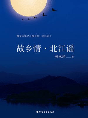 cover image of 故乡情·北江谣